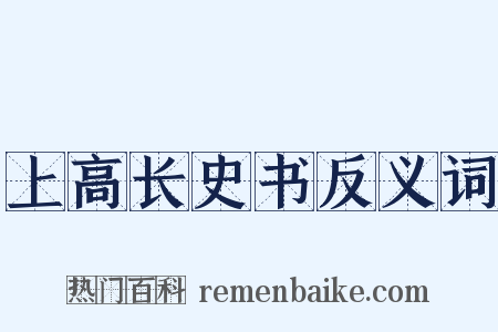 上高长史书反义词是什么意思的图片